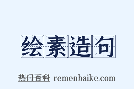 绘素造句是什么意思的图片